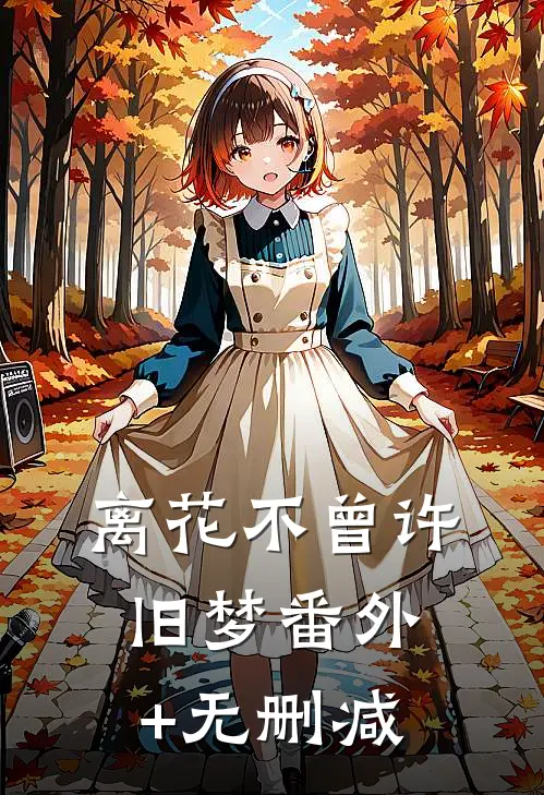 离花不曾许旧梦番外+无删减