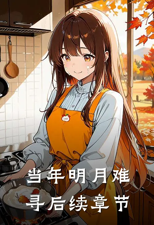 当年明月难寻后续章节