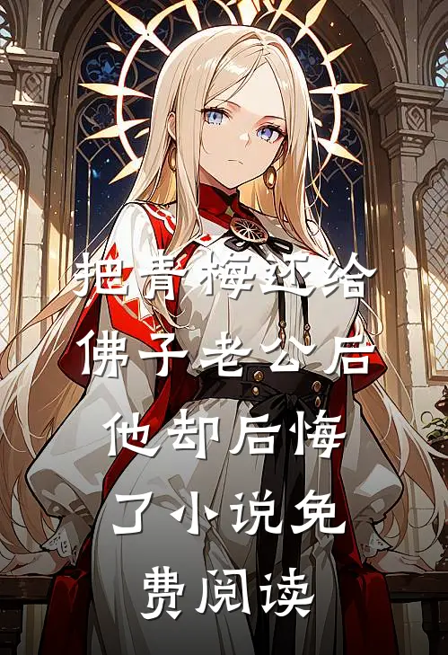 把青梅还给佛子老公后，他却后悔了小说免费阅读