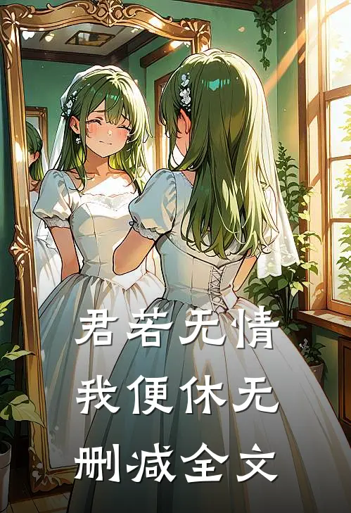 君若无情我便休无删减全文