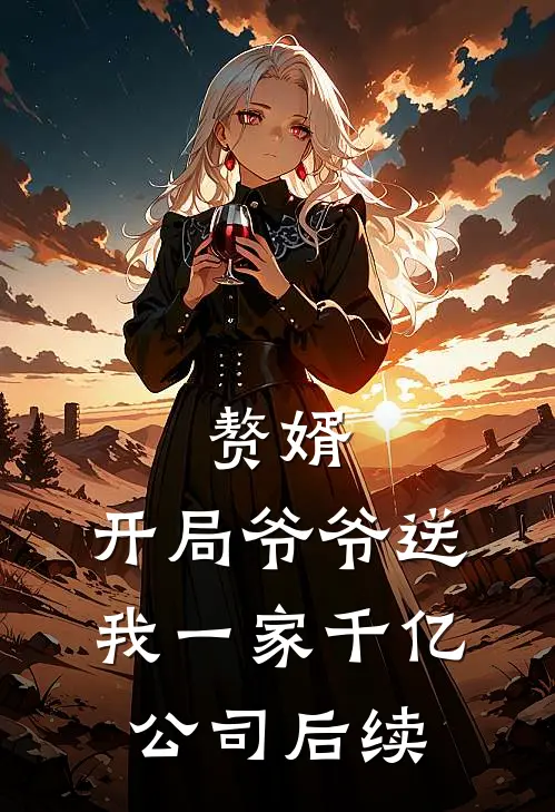 赘婿：开局爷爷送我一家千亿公司后续