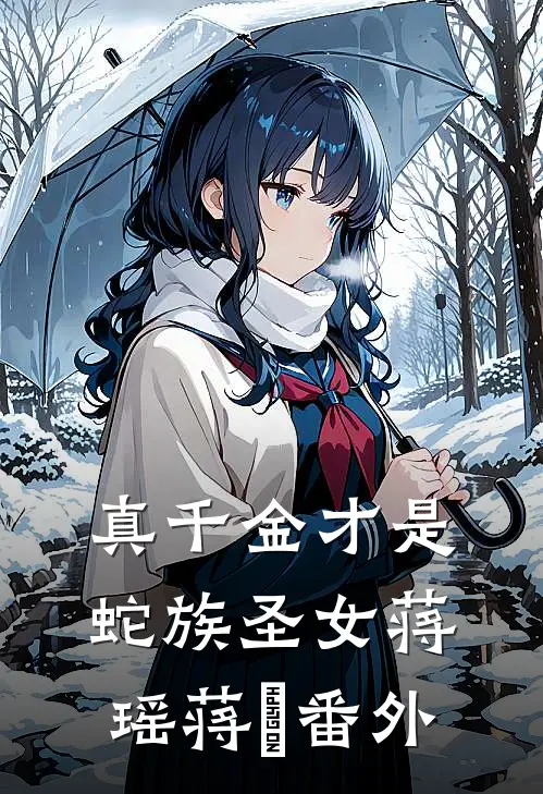 真千金才是蛇族圣女蒋瑶蒋玥 番外