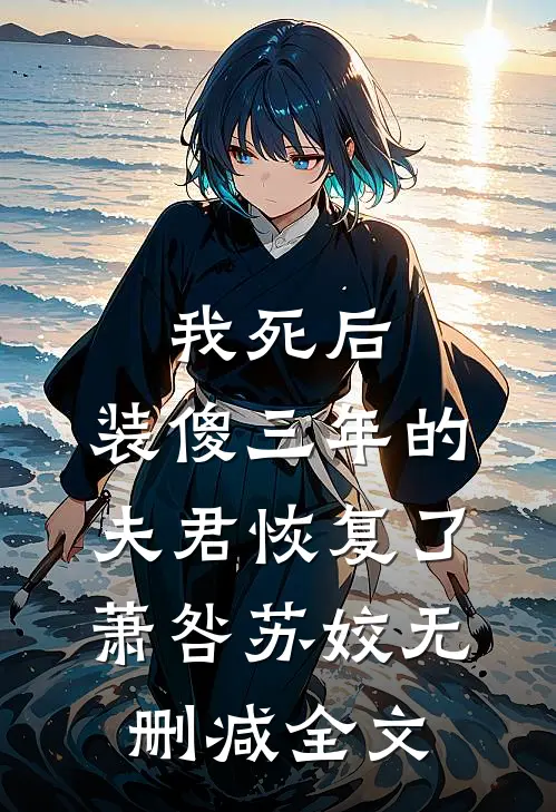 我死后，装傻三年的夫君恢复了萧咎苏姣无删减全文