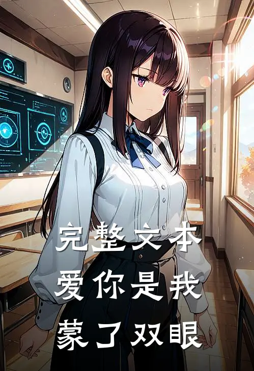 完整文本爱你是我蒙了双眼