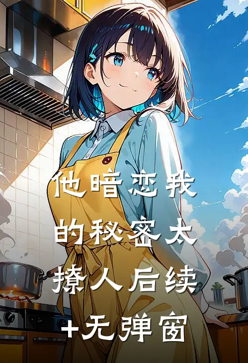他暗恋我的秘密太撩人后续+无弹窗