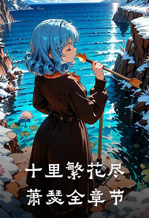 十里繁花尽萧瑟全章节