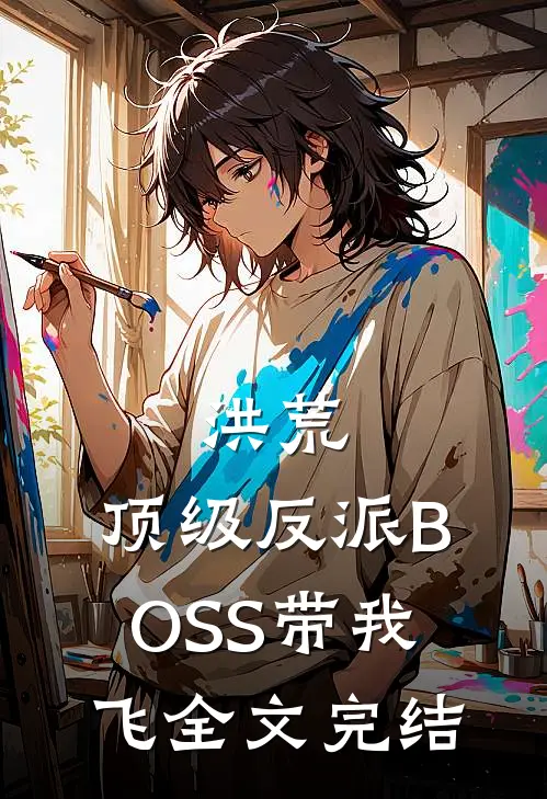 洪荒：顶级反派BOSS带我飞全文完结