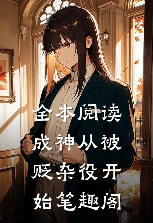 全本阅读成神从被贬杂役开始笔趣阁