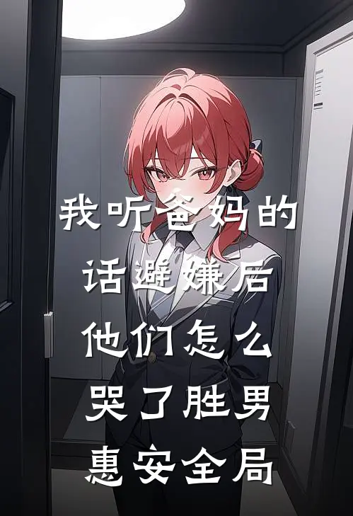 我听爸妈的话避嫌后，他们怎么哭了胜男惠安全局
