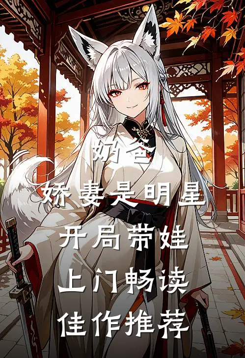 奶爸：娇妻是明星，开局带娃上门畅读佳作推荐