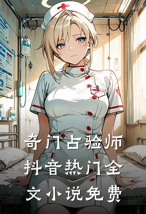 奇门占验师抖音热门全文小说免费