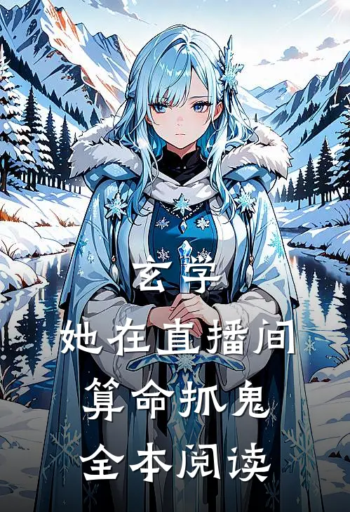 玄学：她在直播间算命抓鬼全本阅读