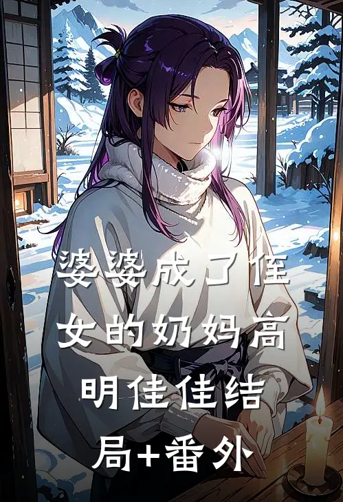 婆婆成了侄女的奶妈高明佳佳结局+番外