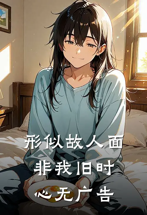 形似故人面，非我旧时心无广告