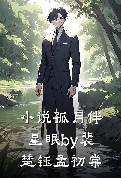 小说孤月伴星眠by裴楚钰孟初棠