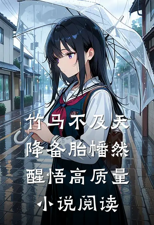 竹马不及天降备胎幡然醒悟高质量小说阅读