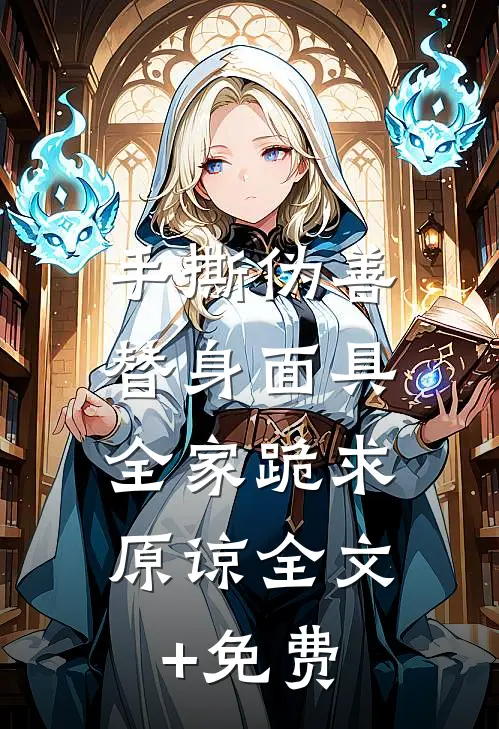 手撕伪善替身面具，全家跪求原谅全文+免费