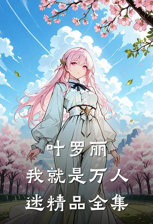 叶罗丽：我就是万人迷精品全集