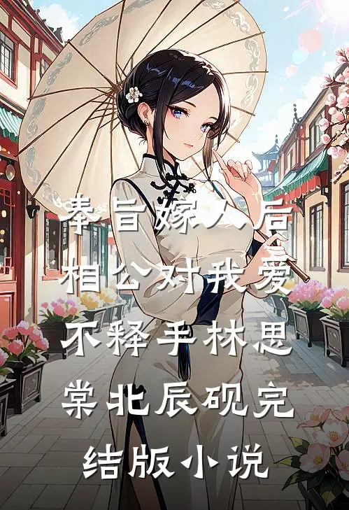 奉旨嫁人后，相公对我爱不释手林思棠北辰砚完结版小说