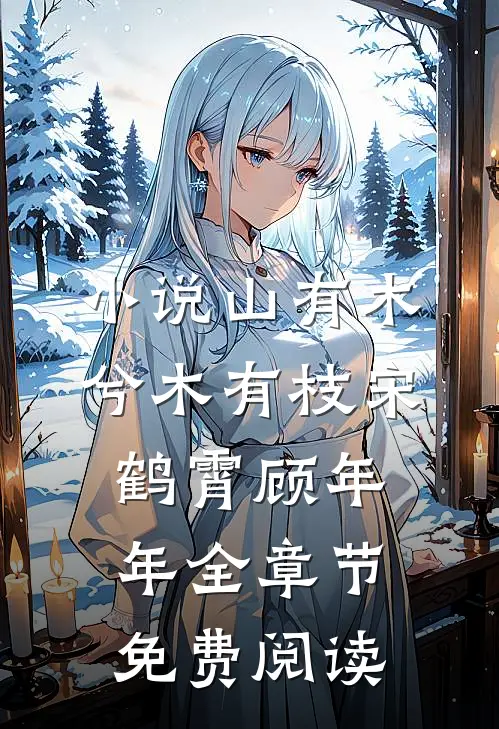 小说山有木兮木有枝宋鹤霄顾年年全章节免费阅读