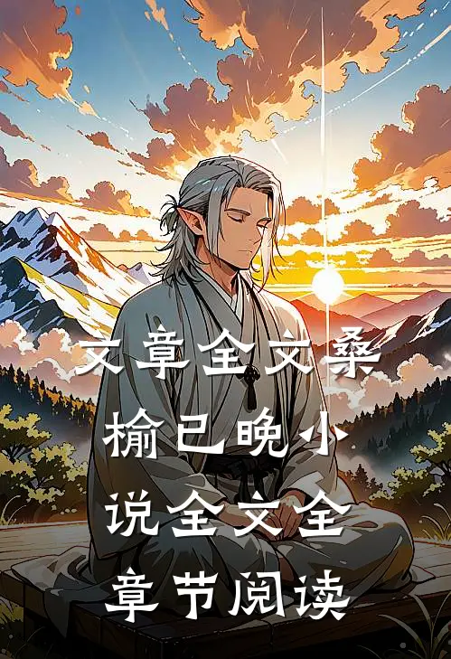 文章全文桑榆已晚小说全文全章节阅读