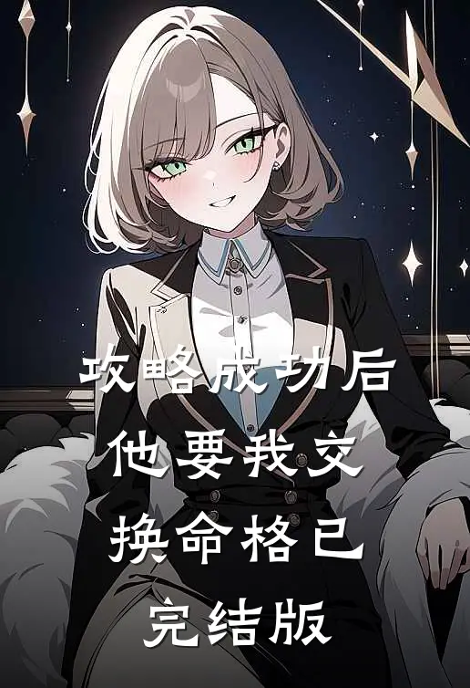 攻略成功后，他要我交换命格已完结版