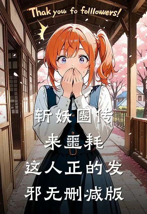 斩妖圈传来噩耗，这人正的发邪无删减版