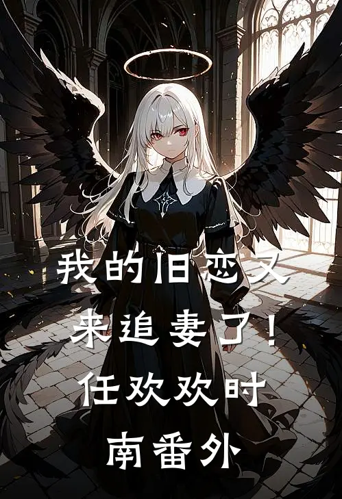 我的旧恋又来追妻了！任欢欢时南番外