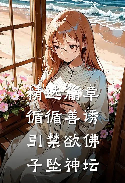 精选篇章循循善诱，引禁欲佛子坠神坛