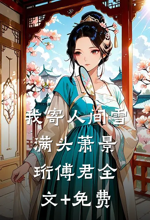 我寄人间雪满头萧景珩傅君全文+免费
