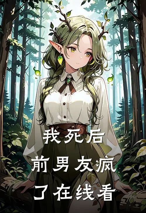 我死后,前男友疯了在线看全文
