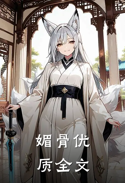 媚骨优质全文