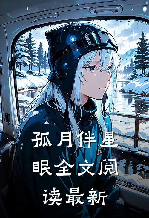 孤月伴星眠全文阅读最新