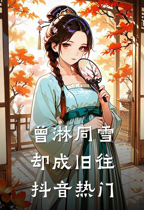 曾淋同雪，却成旧往抖音热门