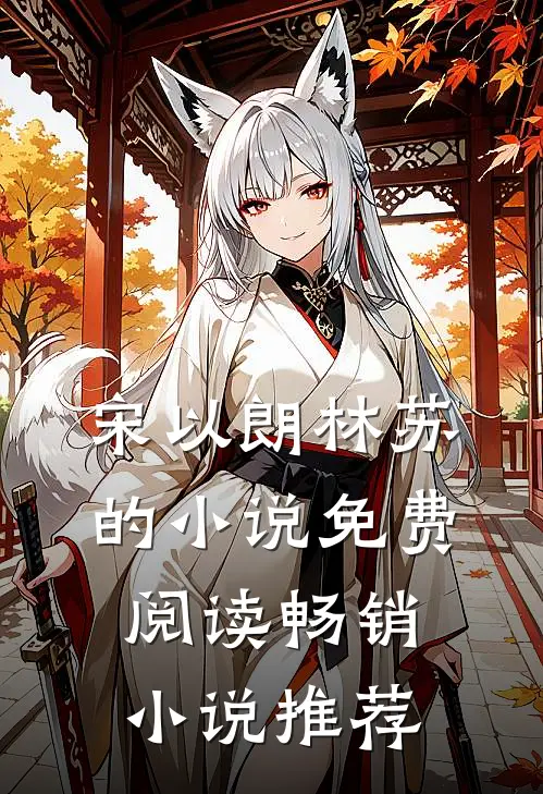 宋以朗林苏的小说免费阅读畅销小说推荐