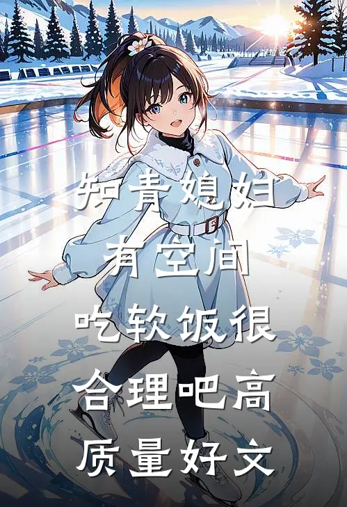 知青媳妇有空间，吃软饭很合理吧高质量好文