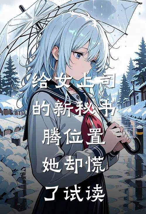 给女上司的新秘书腾位置，她却慌了试读