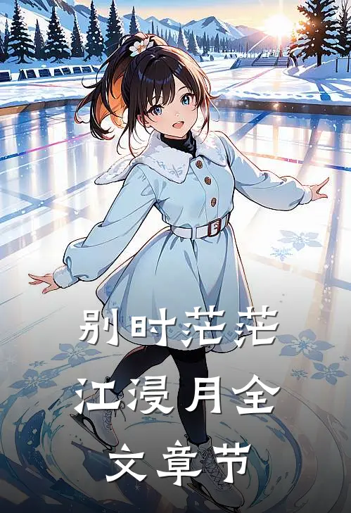 别时茫茫江浸月全文章节