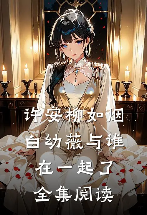 许安柳如烟白幼薇与谁在一起了全集阅读