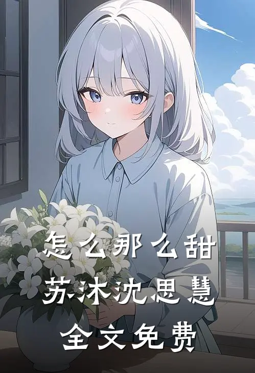 怎么那么甜苏沐沈思慧全文免费