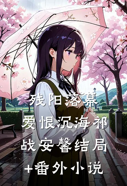 残阳落幕，爱恨沉海祁战安馨结局+番外小说