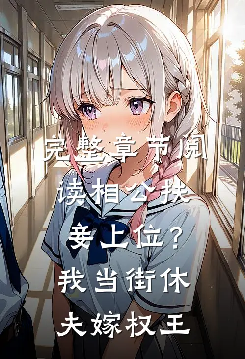 完整章节阅读相公扶妾上位？我当街休夫嫁权王
