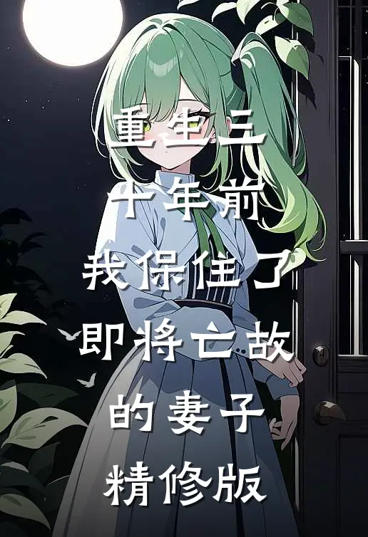 重生三十年前，我保住了即将亡故的妻子精修版