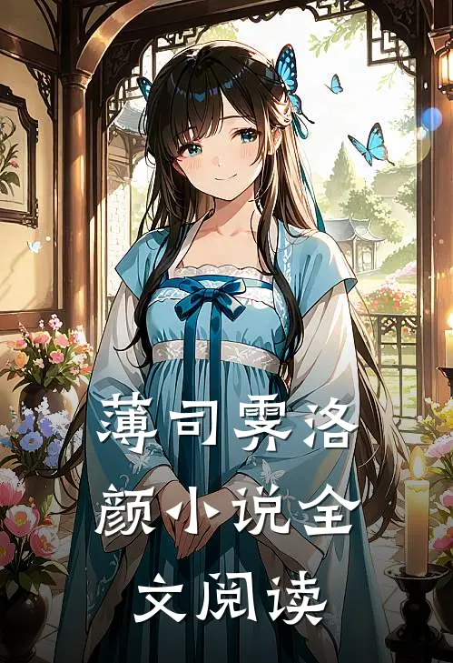 薄司霁洛颜小说全文阅读