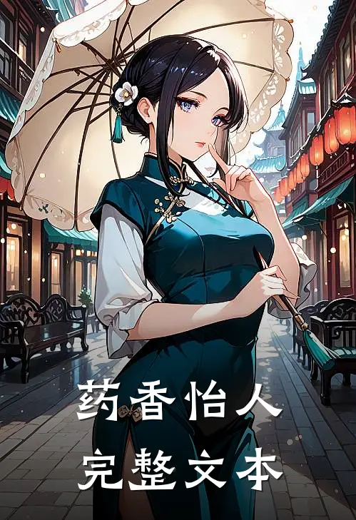药香怡人完整文本