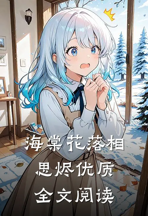 海棠花落相思烬优质全文阅读