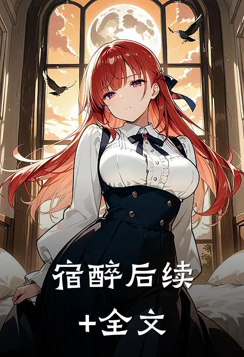 宿醉后续+全文