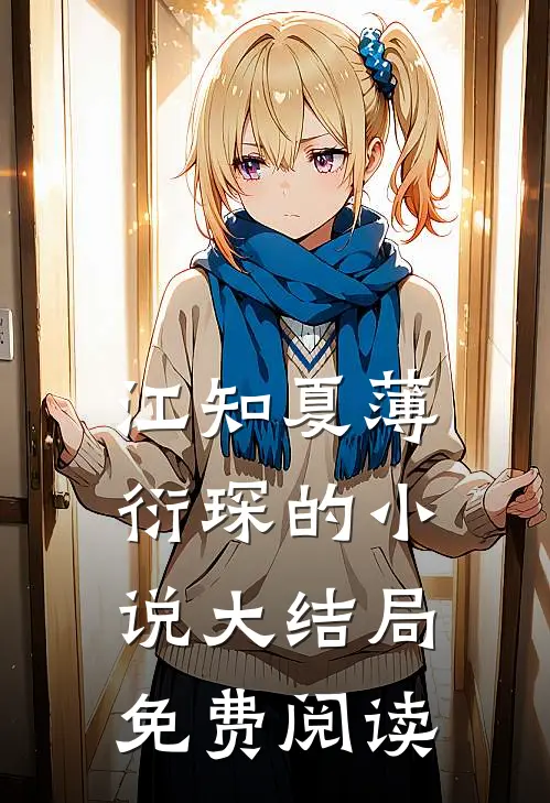江知夏薄衍琛的小说大结局免费阅读