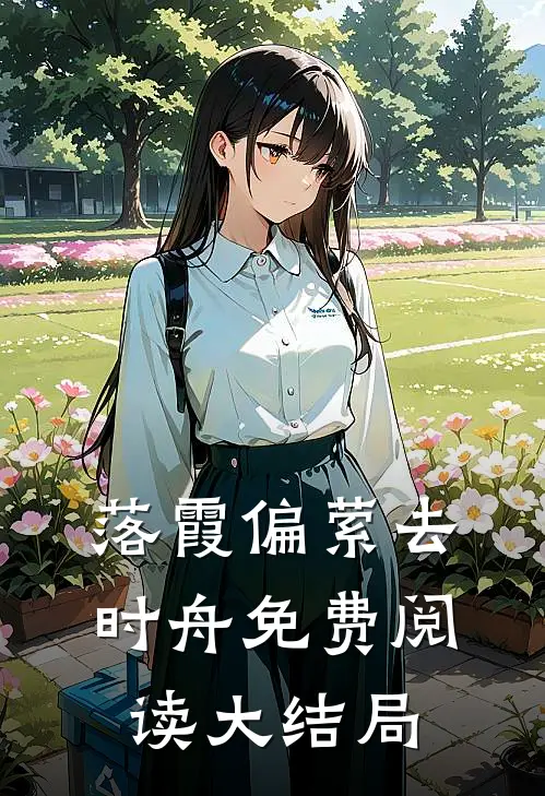 落霞偏萦去时舟免费阅读大结局