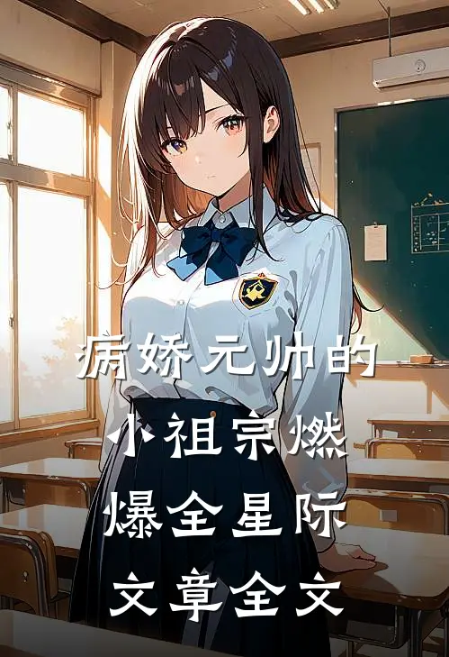 病娇元帅的小祖宗燃爆全星际文章全文